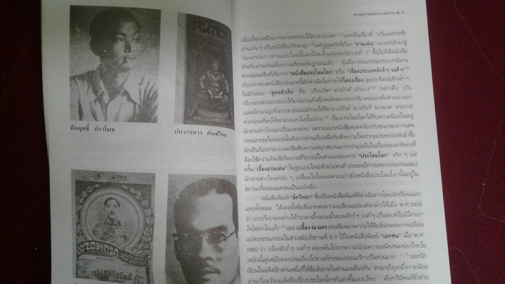 ปรากฏการณ์แห่งวรรณกรรม : โดย ธัญญา สังขพันธานนท์ ( ไพฑูรย์ ธัญญา )