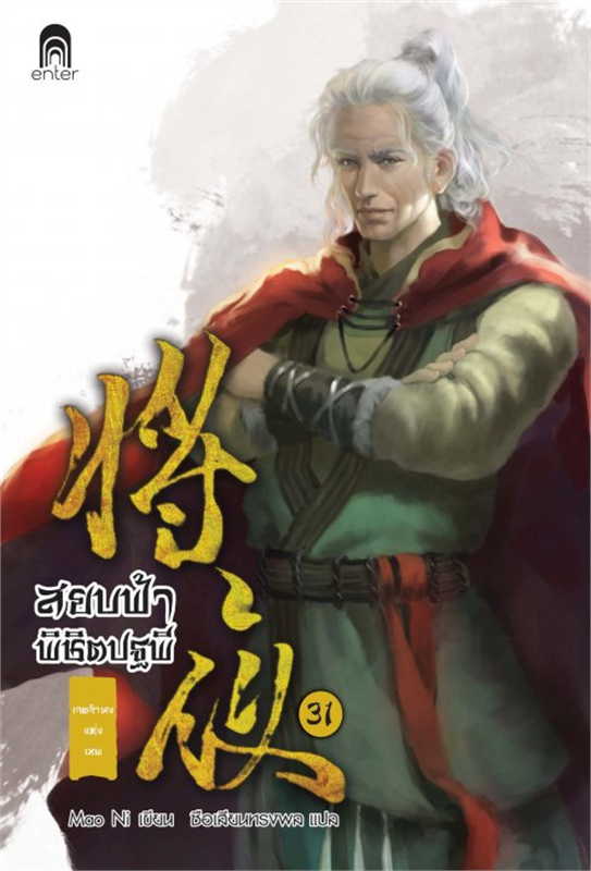 สยบฟ้าพิชิตปฐพี เล่ม 31 (40 เล่มจบ) ผู้เขียน: Mao Ni หนังสือให้เช่า ประเภท นิยายจีนแปล