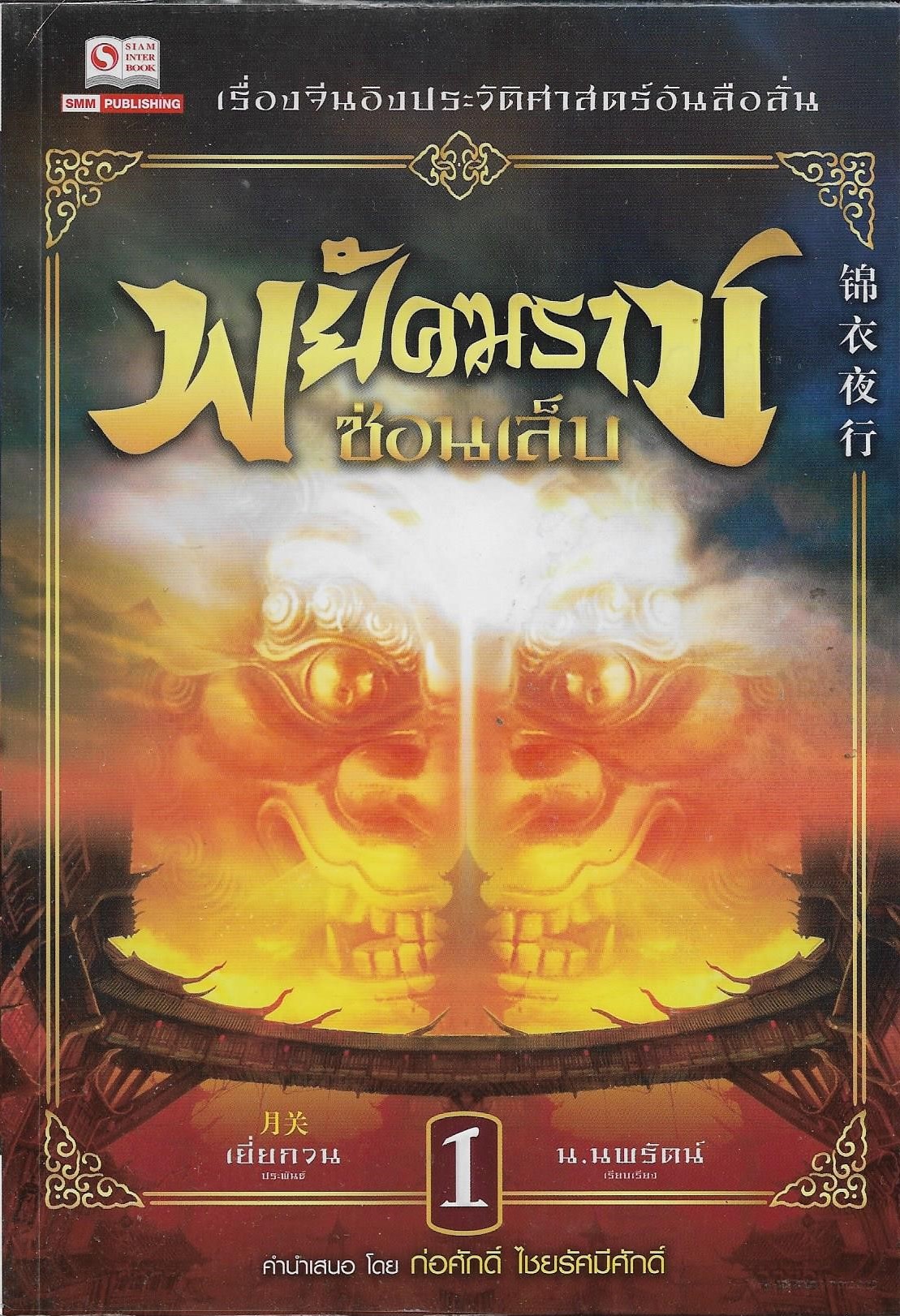 พยัคฆราชซ่อนเล็บ ภาค 1 เล่ม 1-15 จบ/หนังสือให้เช่า / เยี่ยกวน ประพันธ์ /น.นพรัตน์ แปล/ /ประเภท นิยายจีนแปล กำลังภายใน