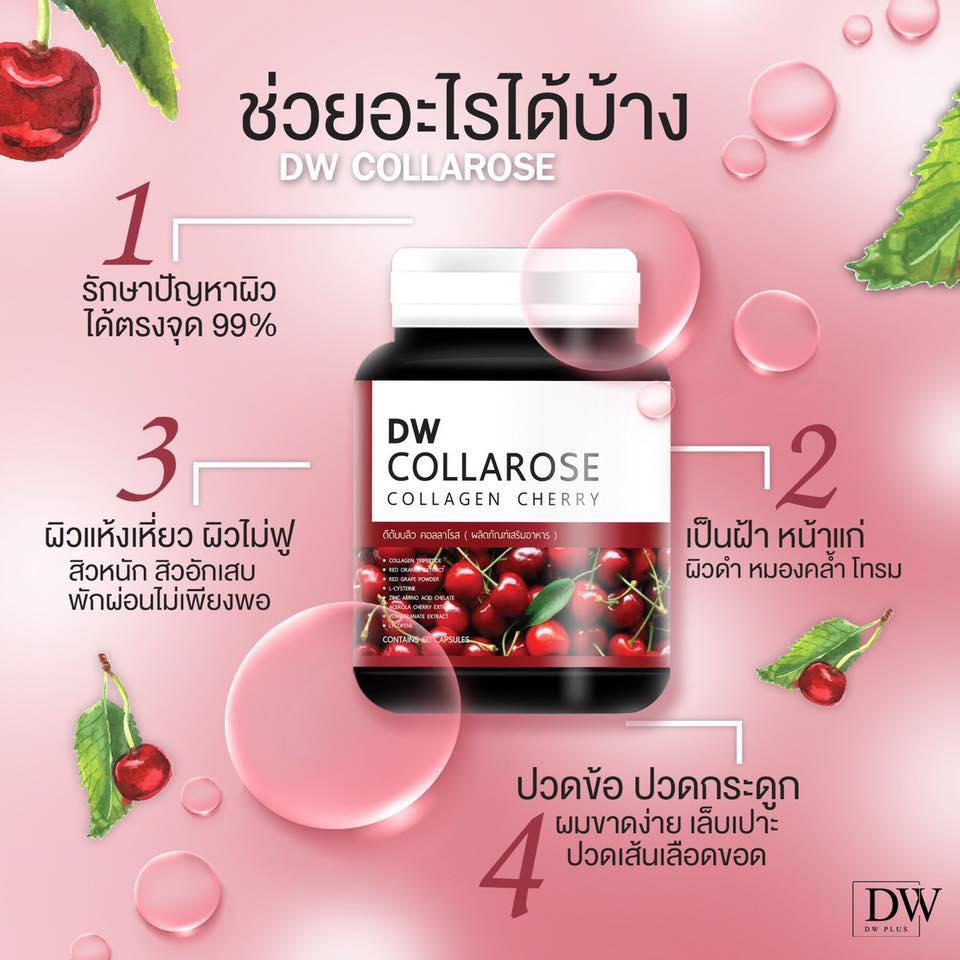 คอลลาโรส.คอลลาเจนเชอร์รี่ DW Collarose Collagan 60เม็ด