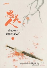 ย้อนกาลสารทวสันต์ 1 : ไห่ชิงหนาเทียนเอ๋อ