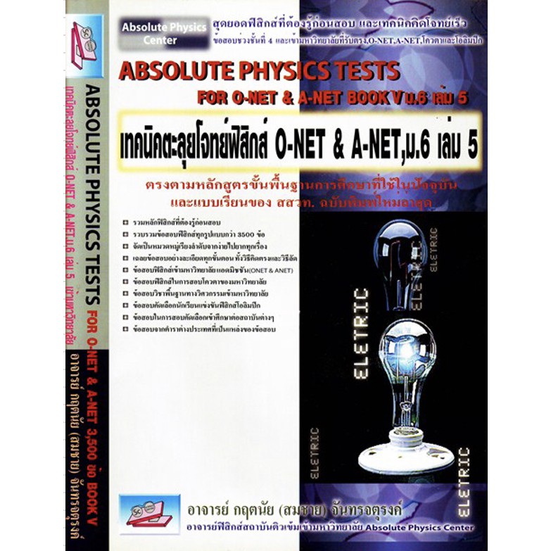 Absolute Physics Tests Book หนังสือ ตะลุย รวม โจทย์ ฟิสิกส์ ม. 4 5 6 สอบ เข้า มหา วิทยาลัย ดีที่สุด เล่ม 1 2 3 4 5 6 GZ