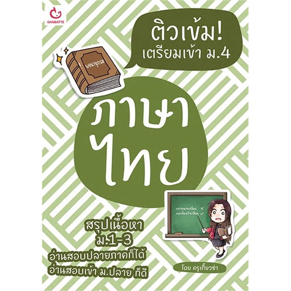 ติวเข้ม! เตรียมเข้า ม.4 ภาษาไทย GANBATTE