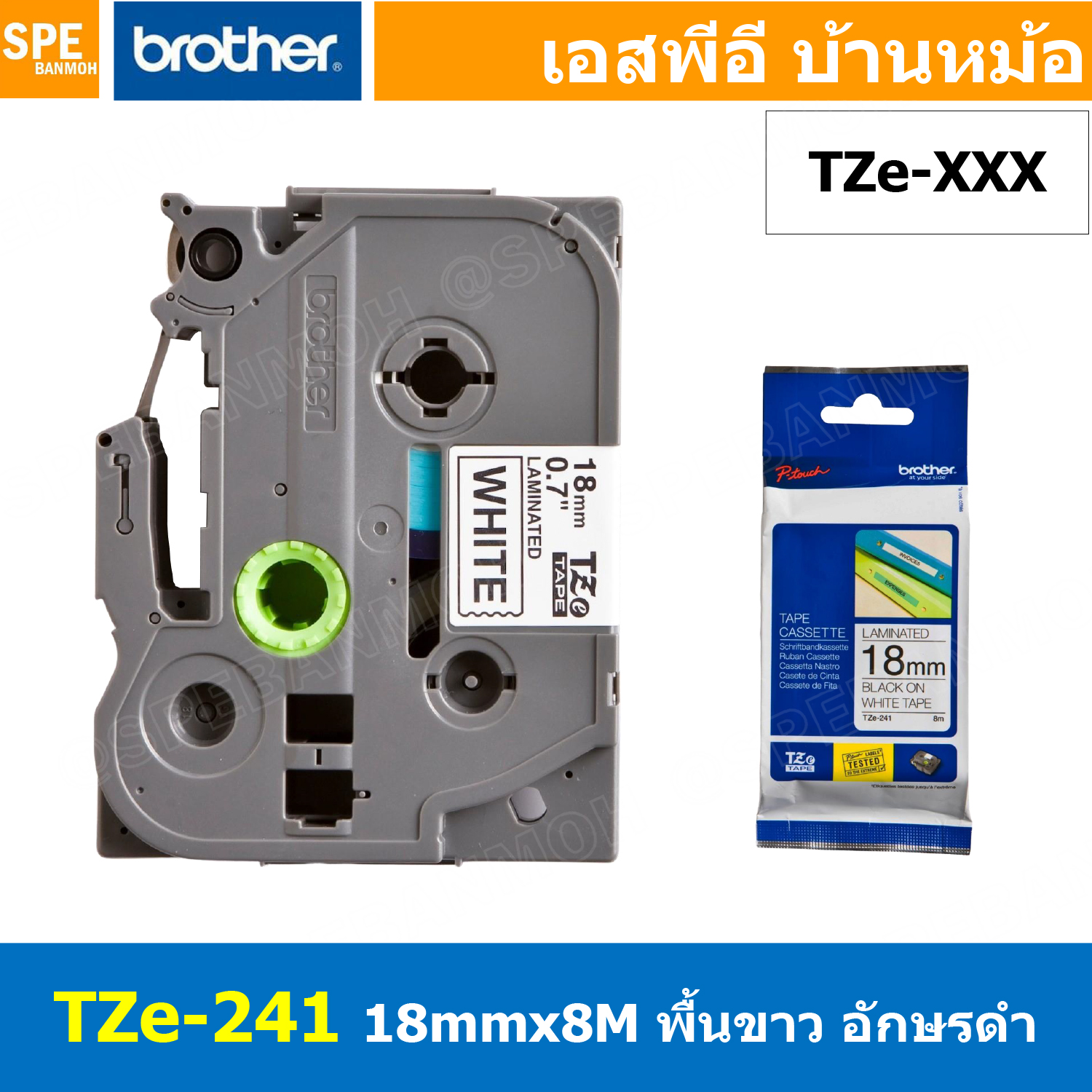 TZe-241 เทปพิมพ์อักษร Brother TZe Label Tape 18mm * 8m black ink on white label for PTE850 สติ้กเกอร์ เทปพิพม์อักษร TZE ขนาด 18 mm. พื้นสีขาว ตัวอักษรสีดำ ยาว 8 เมตร ตัวอักษรดำ พื้นเทปขาว Label Tape for PTE850 เทปสำหรับเครื่องพิมพ์ PTE850TKWLI
