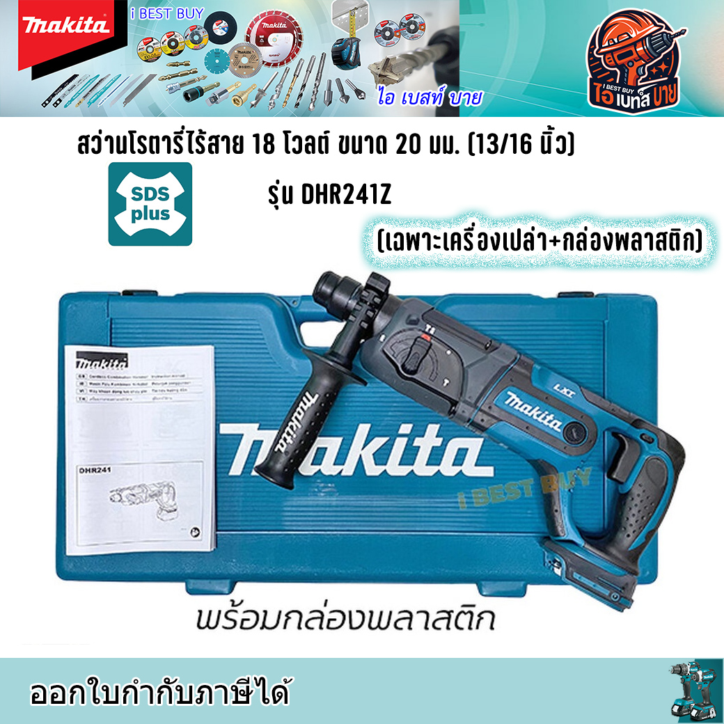 MAKITA DHR241Z สว่านโรตารี่ SDS-Plus 3 ระบบ 13/16นิ้ว (20 มิล) ตัวยาว (ไม่รวมแบตเตอรี่และแท่นชาร์จ)