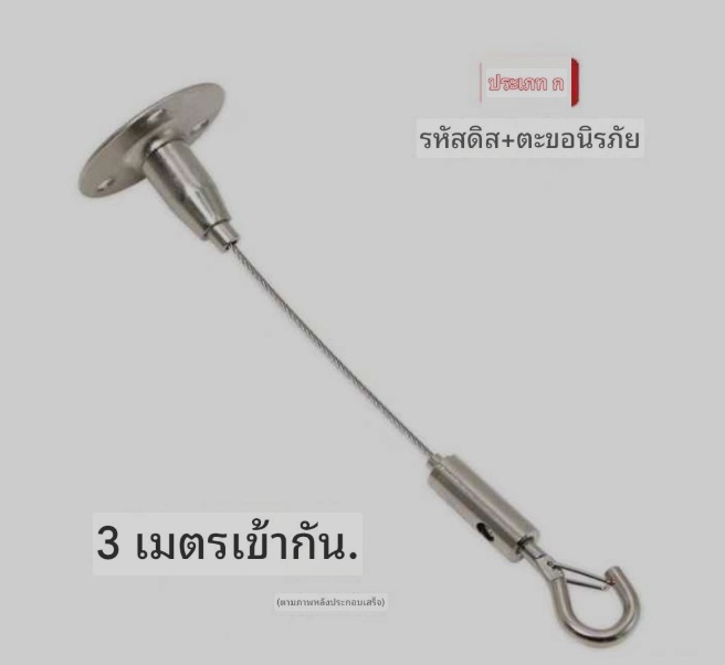 ตะขอแขวนเหล็ก3เมตร