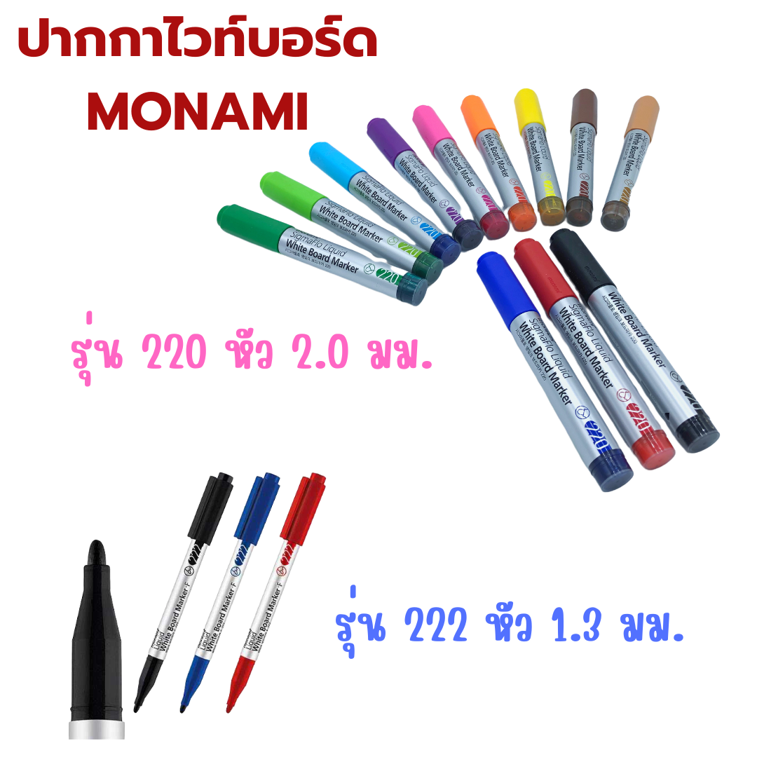ปากกาไวท์บอร์ด หัวกลม ตรา Monami 220 หัว 2 มม. / Monami 222 หัว 1.3 มม.