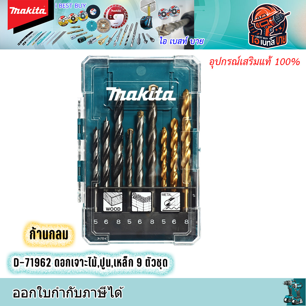 MAKITA D-71962 ดอกเจาะไม้/เหล็ก/ปูน (9ดอก/ชุด) ก้านกลม สินค้าแท้