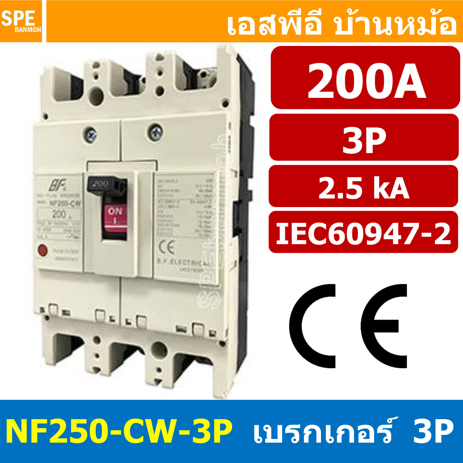 [ 1 ชิ้น ] NF250-CW-3P 200A BF เบรกเกอร์ 3P 200แอมป์ MCCB Molded Case Circuit Breakers เบรกเกอร์ตัดไฟเกิน No Fuse Breaker โพล Main Breker 3Phase NF250 Series NF250-CW