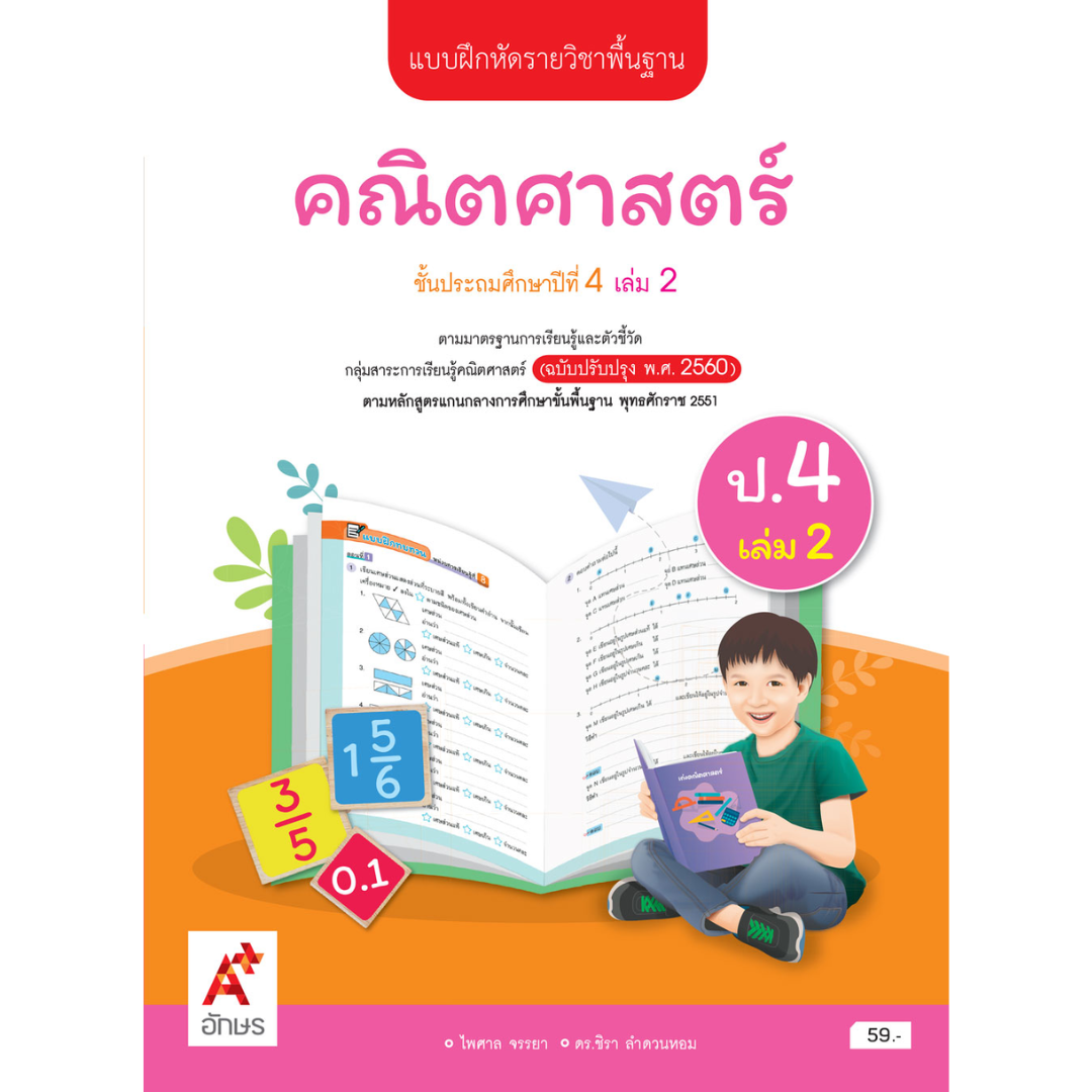 แบบฝึกหัด คณิตศาสตร์ ป.4 เล่ม 2