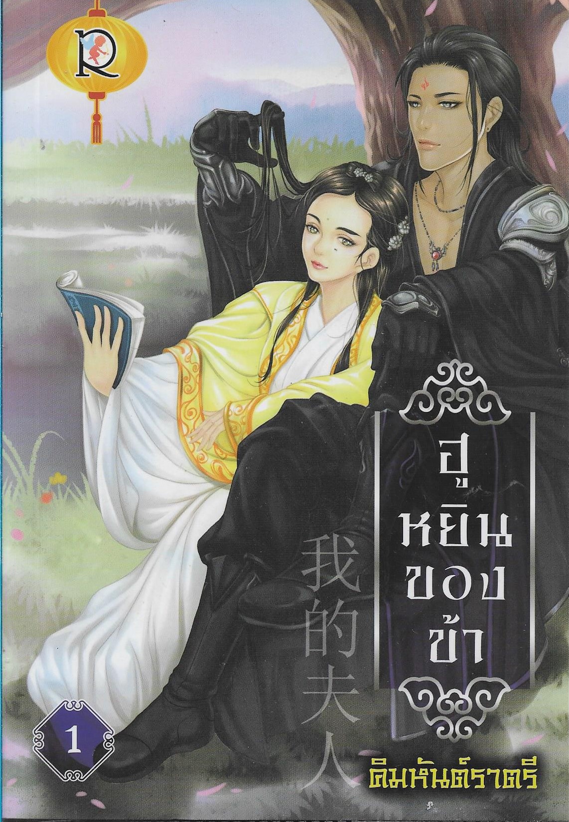 ฮูหยินของข้า 1-2 จบ ค่าเช่าเล่มละ 50 / ประเภท นิยายจีนคนไทยแต่ง