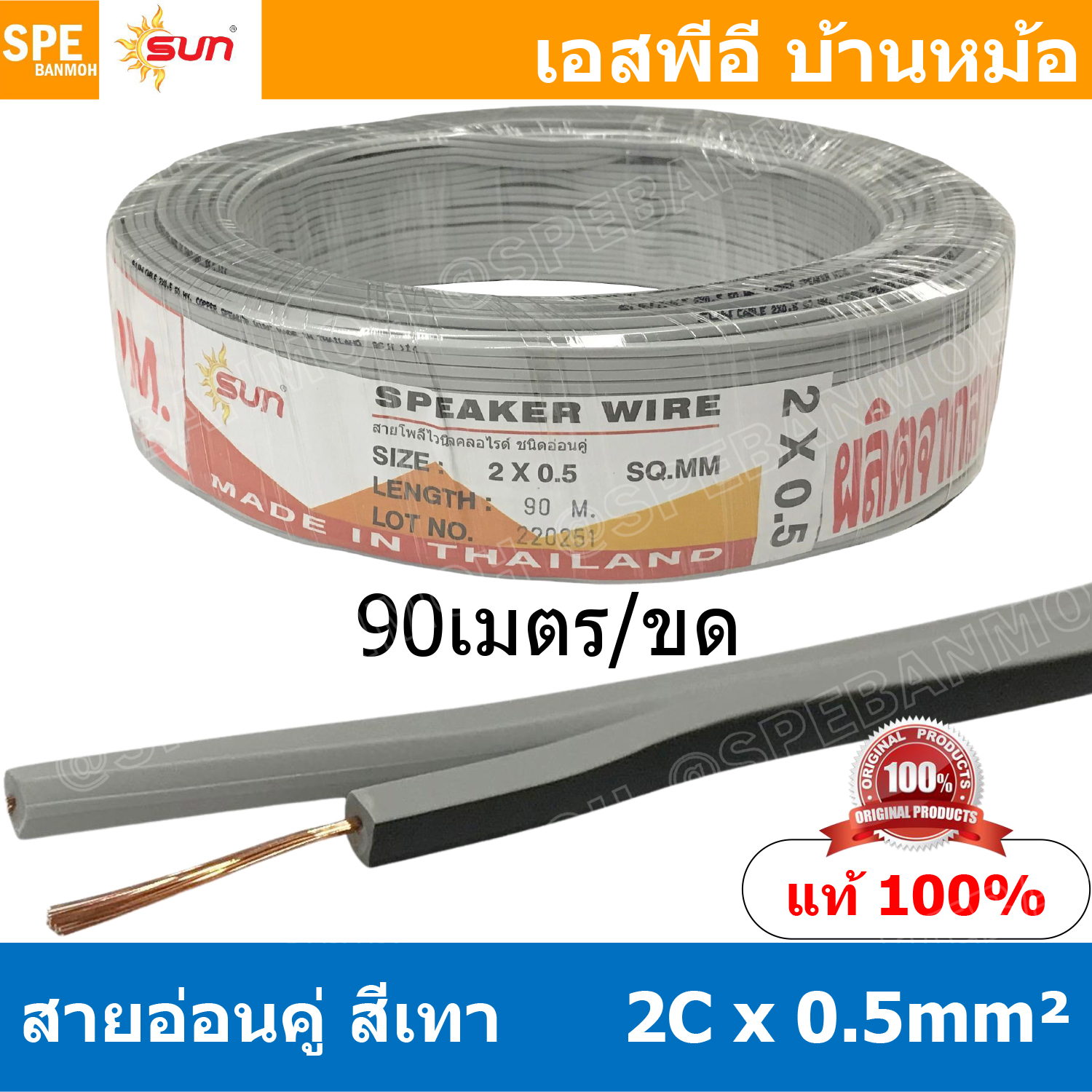 [ 90เมตร ] SUN VFF-2Cx0.5 สายลำโพงคู่ สีเทา Grey Flexible Cable สำหรับต่อลำโพง Sun Speaker Cablle ทองแดงแท้ Flexible Wire And Cable Twin Cable ต่อสเปคคอน Copper Wire 100% Pure Copper Wire