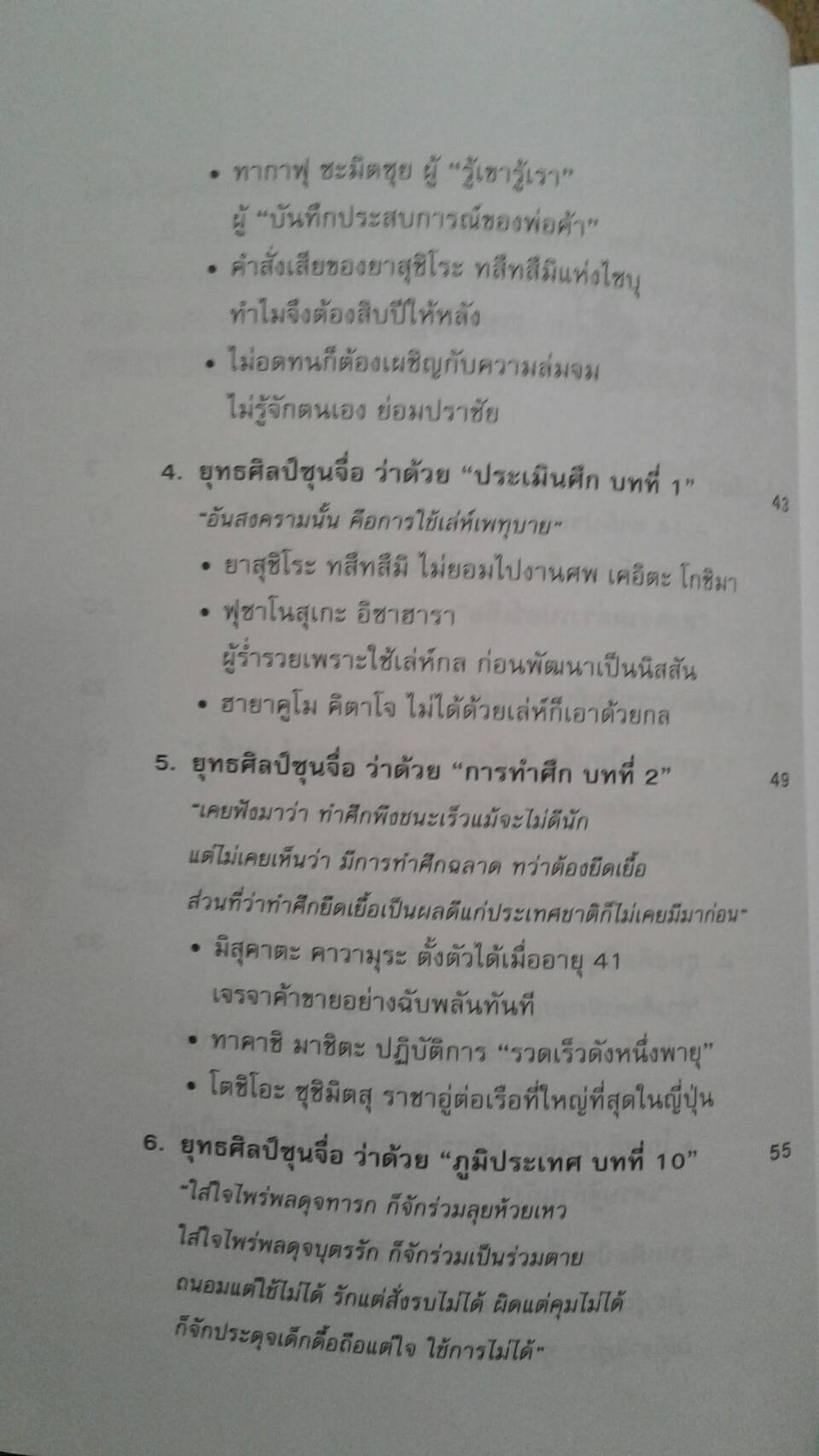 ยุทธศิลป์ซุนจื่อในแดนบูชิโด : บุเซกิ เซนอิชิโร เขียน บุญศักดิ์ แสงระวี แปล