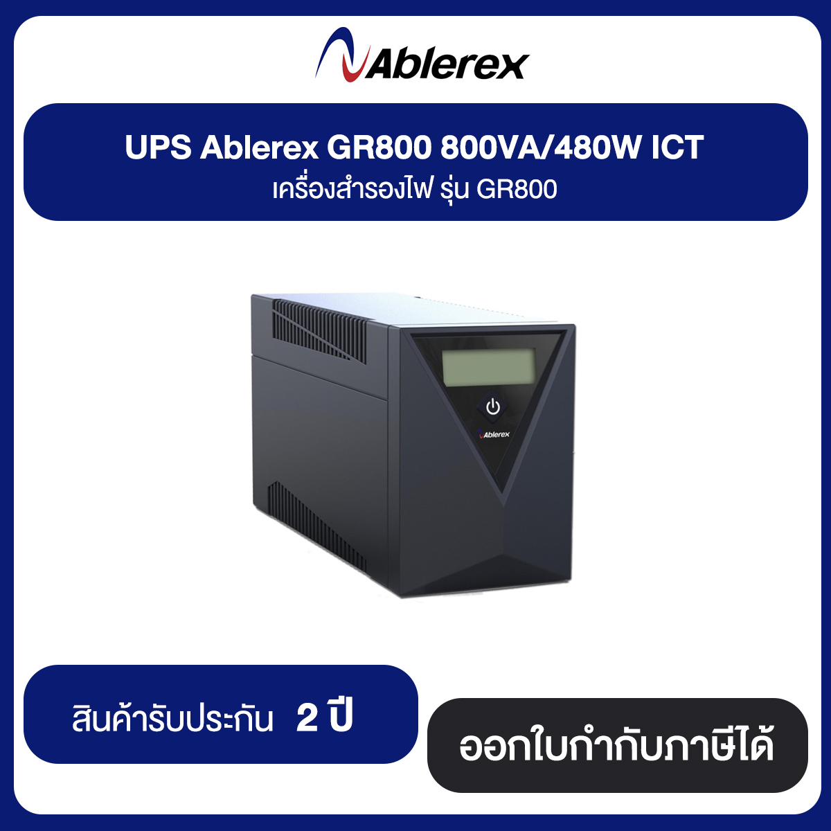 UPS Ablerex GR800 800VA/480W ICT เครื่องสำรองไฟ รุ่น GR800 รับประกัน 2 ปี
