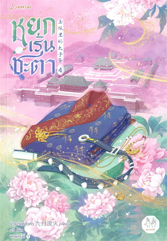 หยกเร้นชะตา เล่ม 4 (6 เล่มจบ) ผู้เขียน: จิ่วเยวี่ยหลิวหั่ว หนังสือให้เช่า ประเภท นิยายจีนแปล