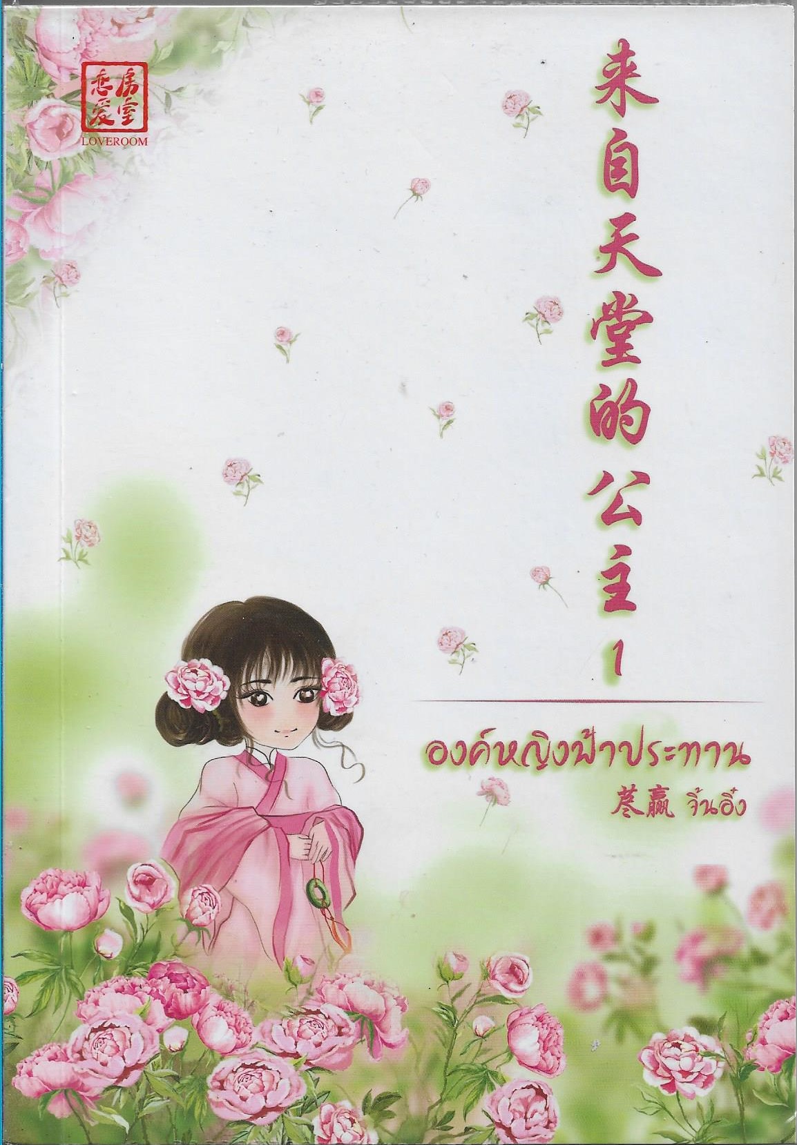 องค์หญิงฟ้าประทาน เล่ม 1-2 จบ ผู้เขียน: จิ้นอิ๋ง หนังสือให้เช่า ประเภท นิยายจีนแปล