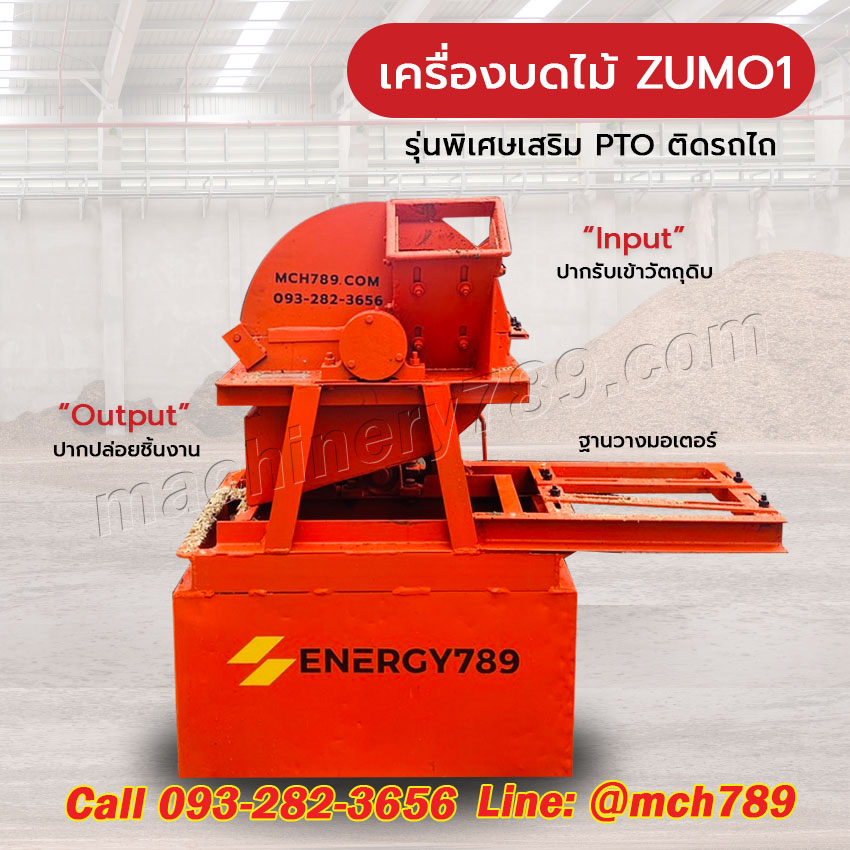 เครื่องบดไม้ขนาดเล็ก รุ่น ZUMO 1 พร้อมPTOติดรถไถ ระบบ4ใบมีด กำลังผลิต0.4-1ตัน/ชม. เครื่องทำขี้เลื่อย เครื่องบดขี้เลื่อย เครื่องบดกิ่งไม้ เครื่องบดย่อยกิ่งไม้ Disc-Type Wood Crusher / Sawdust Crusher / Wood Powder Machine