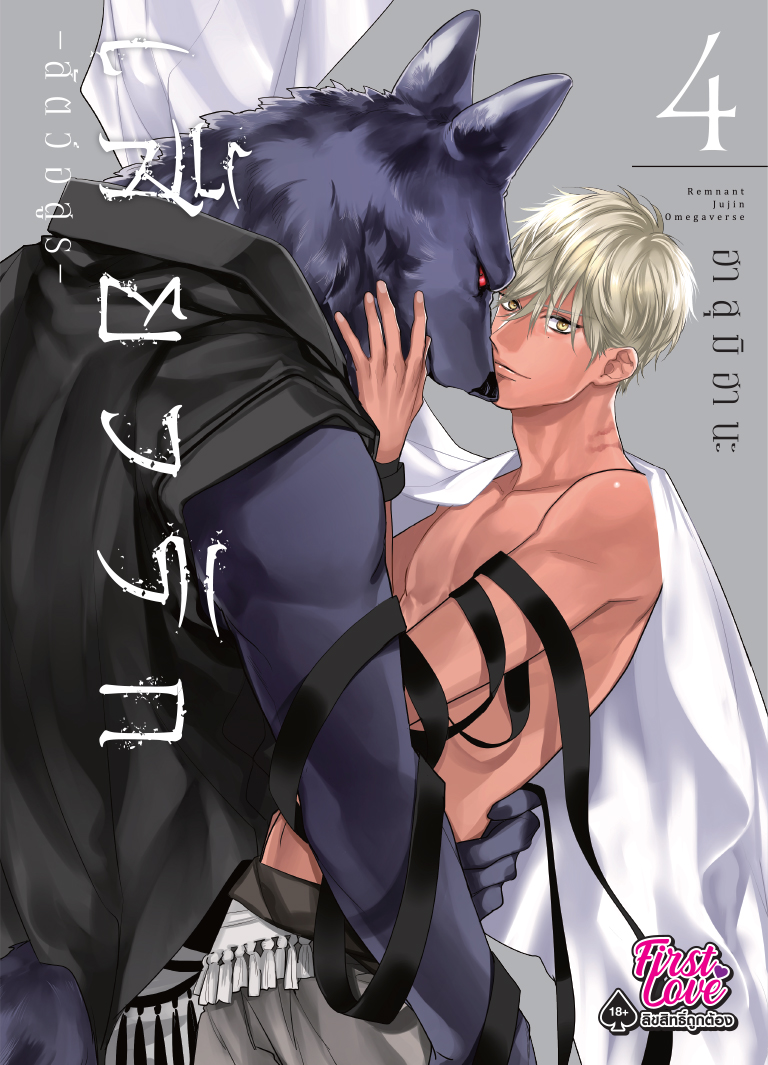 เสี้ยวรัก -สัตว์อสูร- เล่ม 4