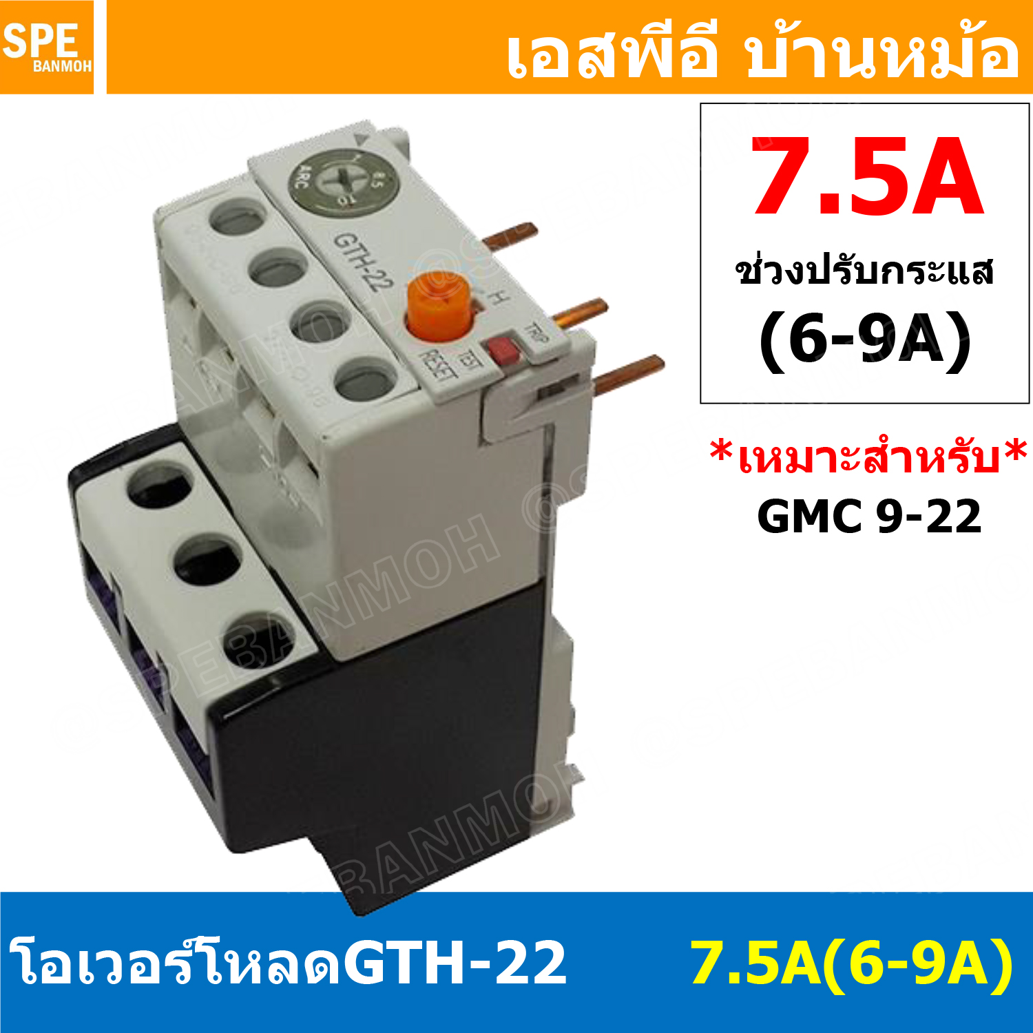 [ 1ชิ้น ] GTH-22 7.5A (6-9A) โอเวอร์โหลด แมกเนติก GMC Overload Magnetic GMC โอเวอร์โหลดGMC แมกเนติก โอเวอร์โหลด โอเวอร์โหลดสำหรับGMC โอเวอร์โหลด GTH GTH Overload