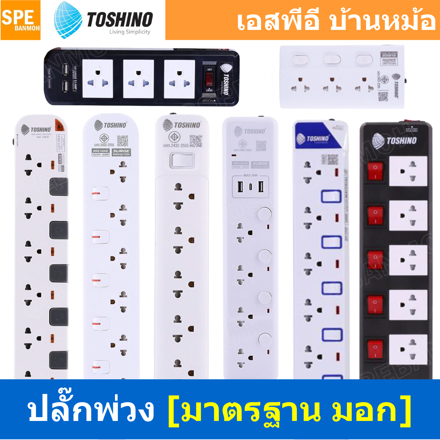 แถมฟรีปลั๊กแปลง!! ปลั๊กพ่วง TOSHINO มาตรฐาน มอก. รางปลั๊กไฟโตชิโน 3เมตร 5เมตร ปลั๊กไฟ มีสวิทช์แยก ปลั๊กไฟ รางปลั๊กโตชิโน่ P JT SO ET BVC TIS315 TIS515 SOD WY CW-33USB CU-42 CU-43USB ECO รางปลั๊กไฟมาตรฐาน มอก. 2432-2555