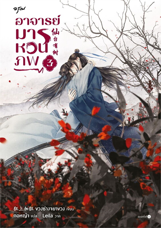 อาจารย์มารหวนภพ เล่ม 3 ผู้เขียน: ขวงซั่งจยาขวง หนังสือให้เช่า ประเภท นิยายจีนแปล