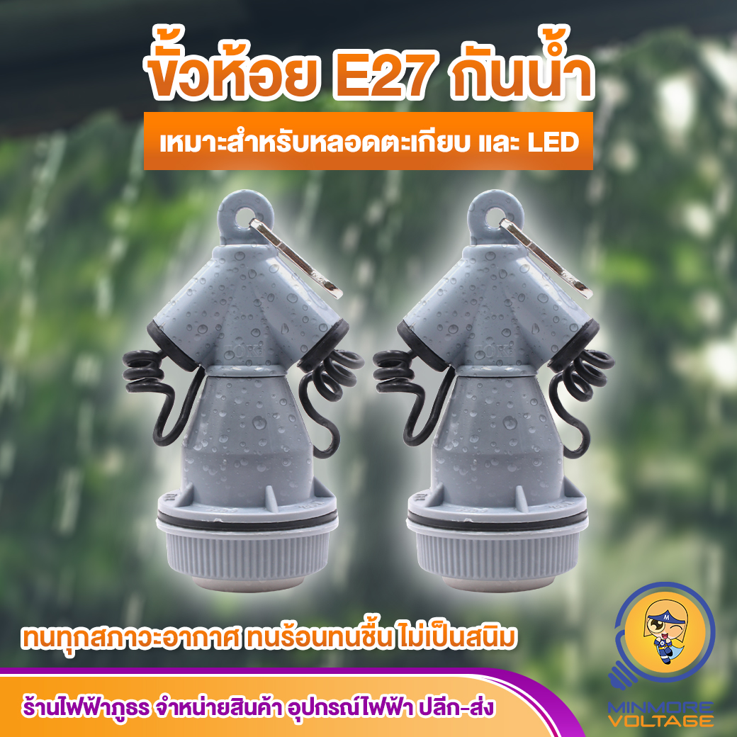 ขั้วหลอดไฟห้อยกันน้ำ ขั้วE27 ยี่ห้อ TOKI