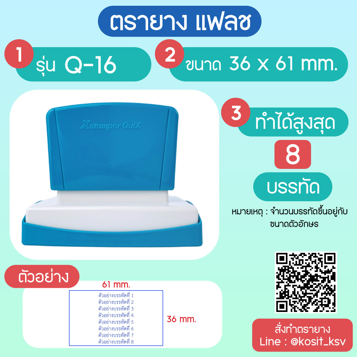 (สั่งทำ) ตรายางตรายาง หมึกในตัว แบบแฟลช หมึกกันน้ำ รุ่น Q-16 ขนาด 36 x 61 มม.