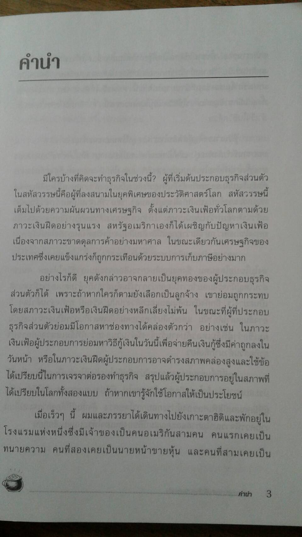 กลยุทธ์สู่ความสำเร็จใน ธุรกิจส่วนตัว : เรียบเรียงโดย ดร.ก้องเกียรติ โอภาสวงการ