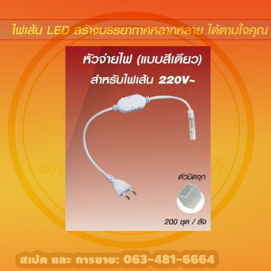 หัวจ่ายไฟแบบสีเดียวสำหรับไฟเส้น220v