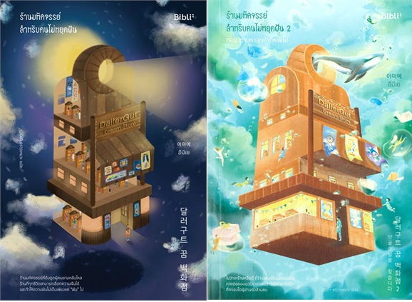 (แยกเล่ม) ร้านมหัศจรรย์สำหรับคนไม่หยุดฝัน 1-2 : อีมีเย