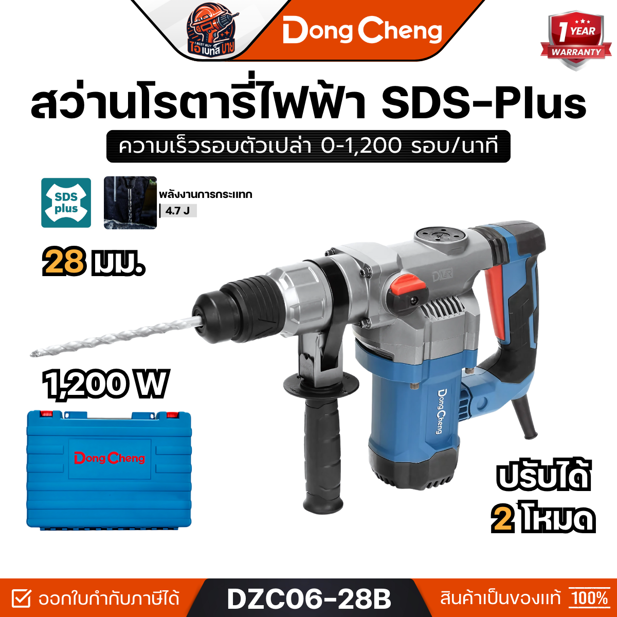 DONG CHENG รุ่น DZC06-28B สว่านโรตารี่ 2 ระบบ SDS-Plus 28 มม. กำลังไฟฟ้า 1,200 วัตต์