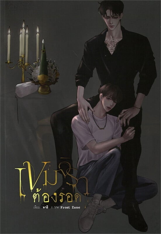 เขมจิราต้องรอด (ใหม่) หนังสือให้เช่า ประเภท นิยายไทย วาย