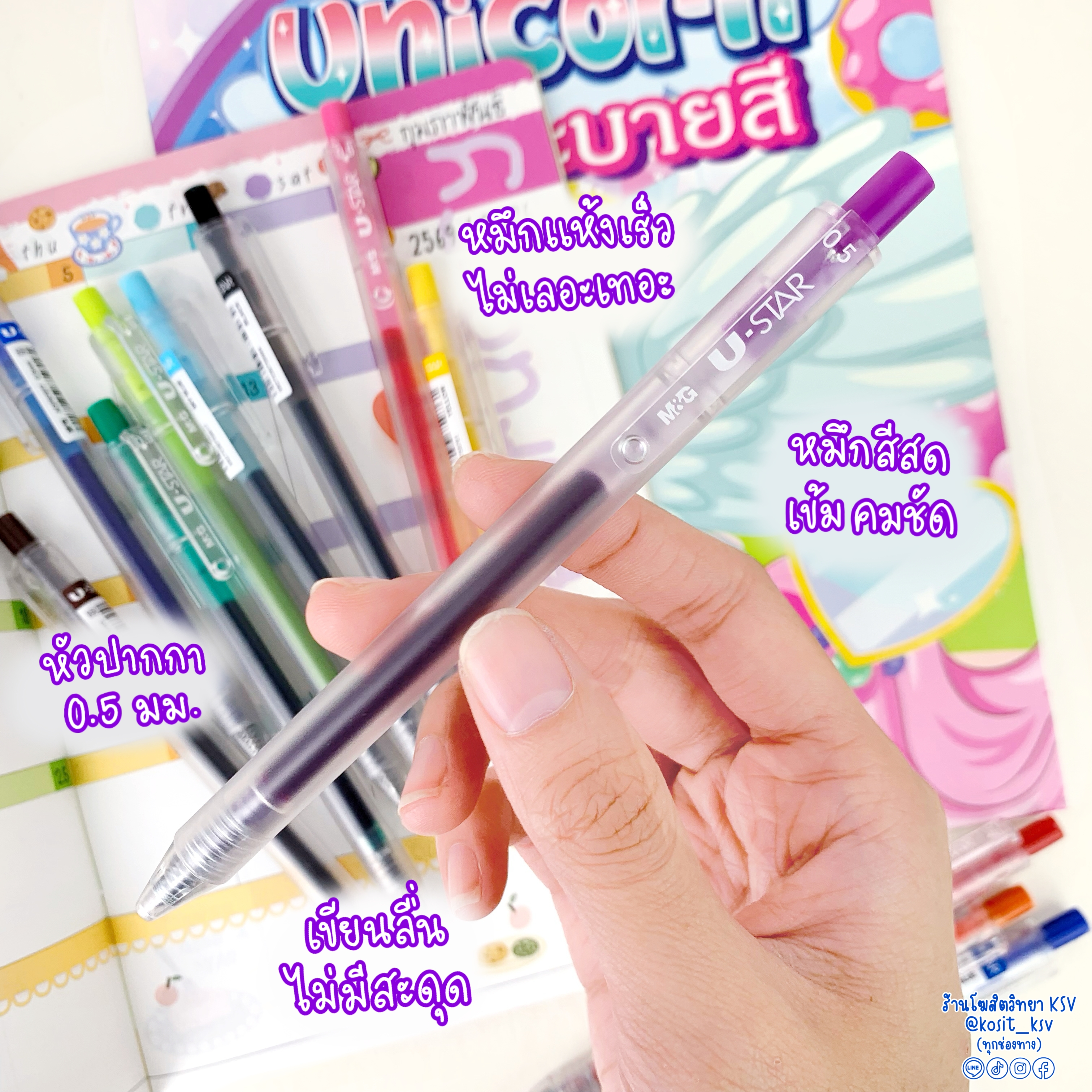 ปากกาเจลสี M&G U-STAR รุ่น AGP87977 หัวปากกา 0.5 มม. สีตามด้าม