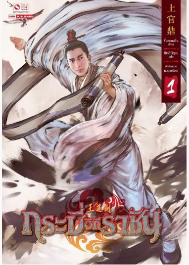 กระบี่วิถีราชัน เล่ม 1 : ซั่งกวนติ่ง