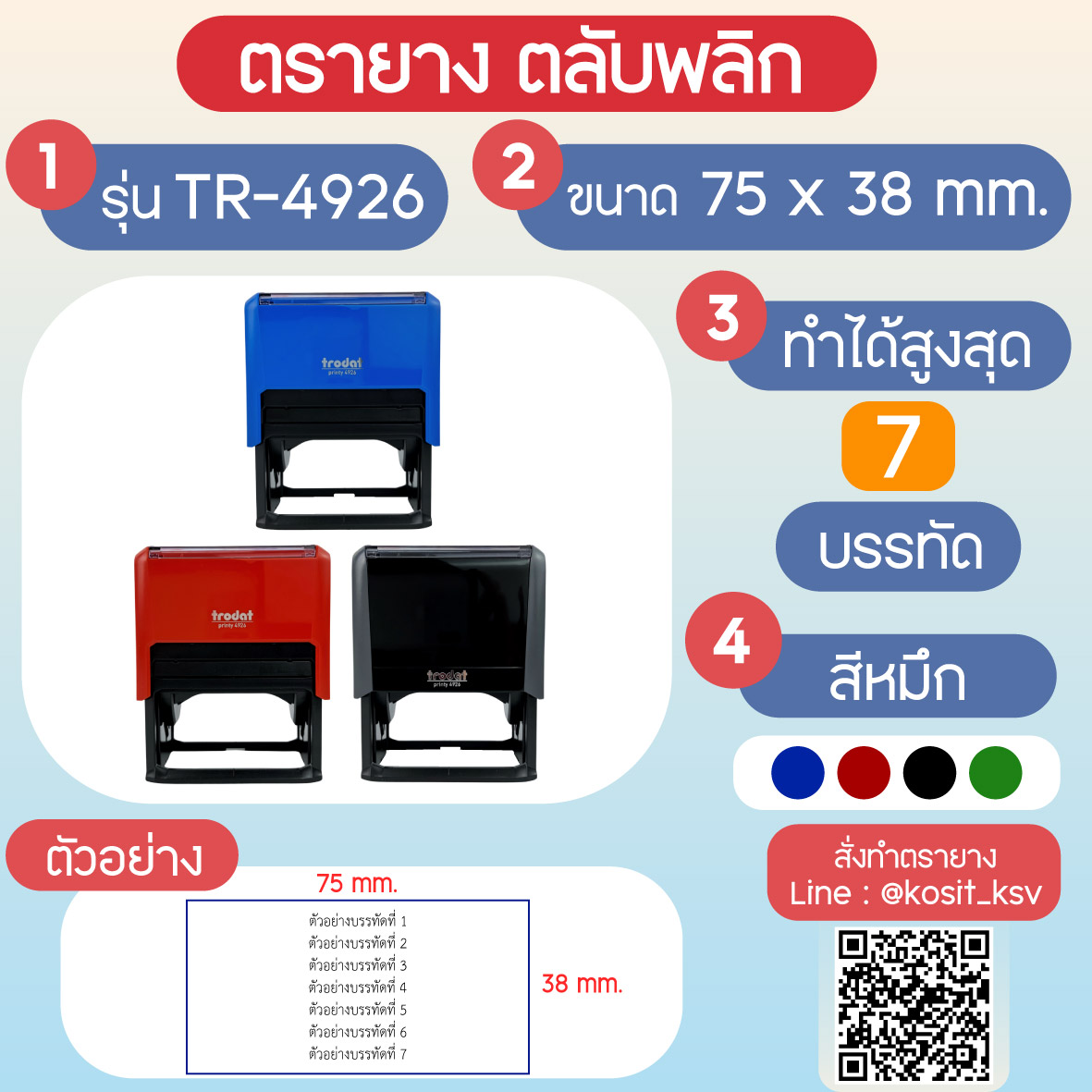(สั่งทำ) ตรายางตรายางตลับพลิก หมึกในตัว Trodat รุ่น TR-4926 ขนาด 75 x 38 มม.