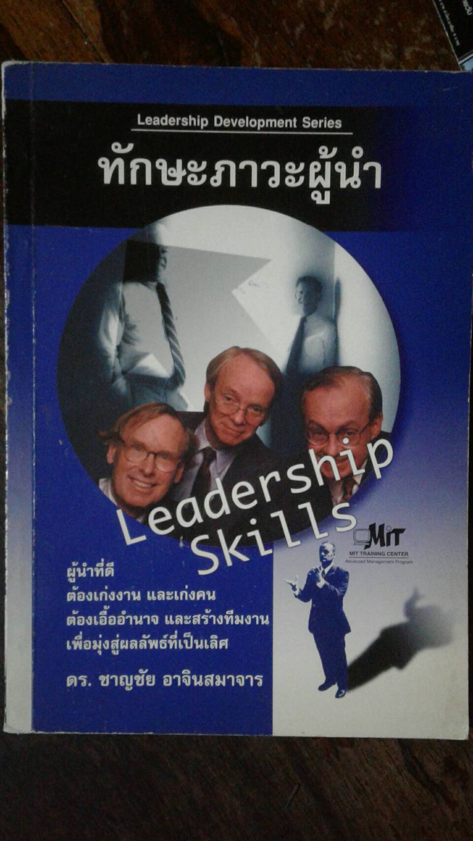 Leadership Skills ทักษะภาวะผู้นำ : ดร.ชาญชัย อาจินสมาจาร