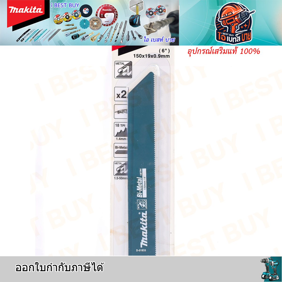 MAKITA D-51633 ใบเลื่อยชัก ตัดเหล็ก 18ฟัน ยาว150 มม. BIM. 2ใบต่อแพค
