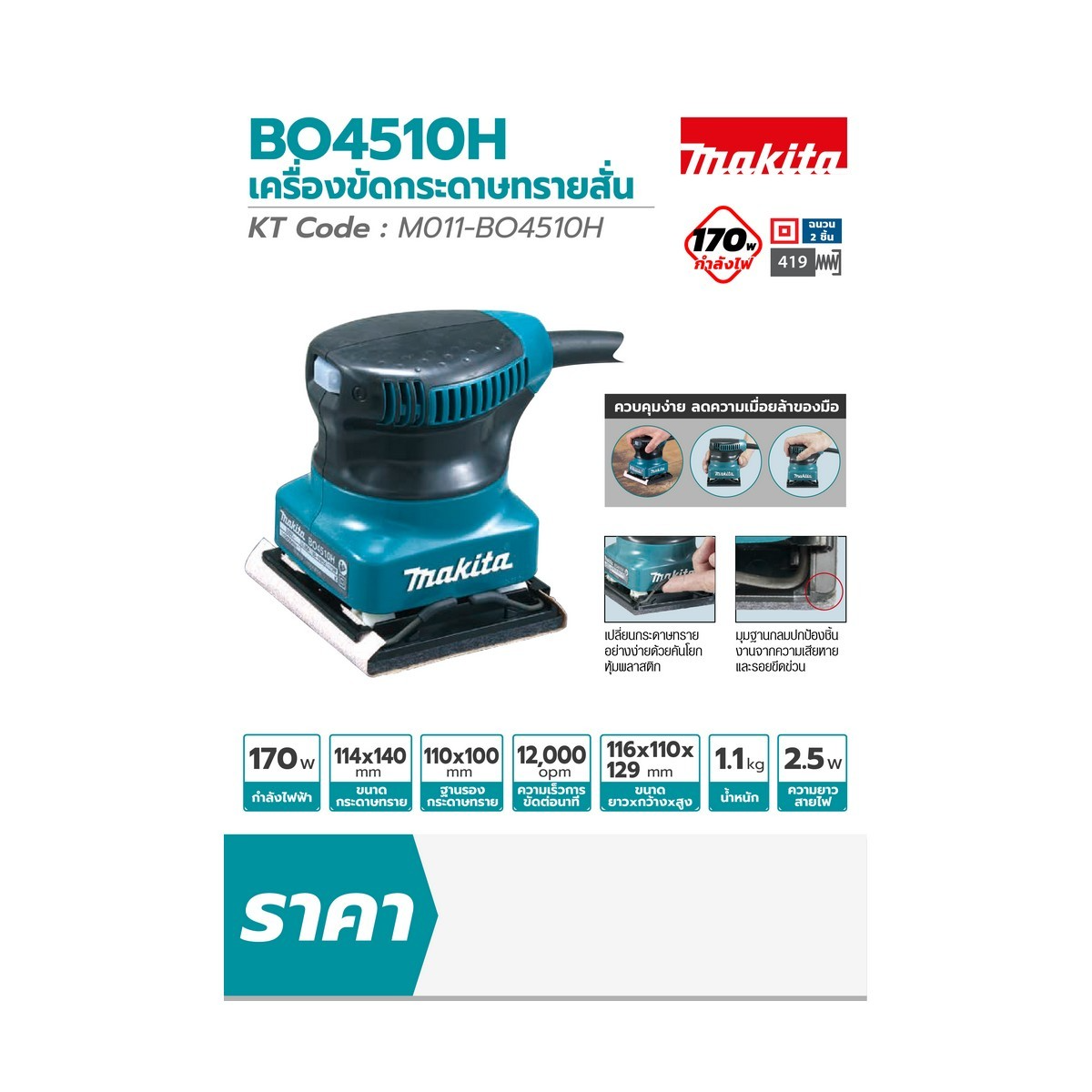 MAKITA เครื่องขัดกระดาษทรายสั่น รุ่น BO4510H ขนาด 114 X 140 มม. (4-1/2 X 5-1/2") กำลังไฟ 170 วัตต์