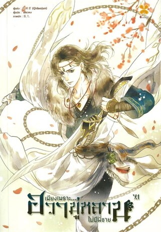 SET เพียงเพราะฮวามู่หลานไม่มีพี่ชาย เล่ม 7.1 7.2 (8 เล่มจบ) ผู้เขียน: Qidaojun นิยายให้เช่า ประเภท นิยายจีนแปล