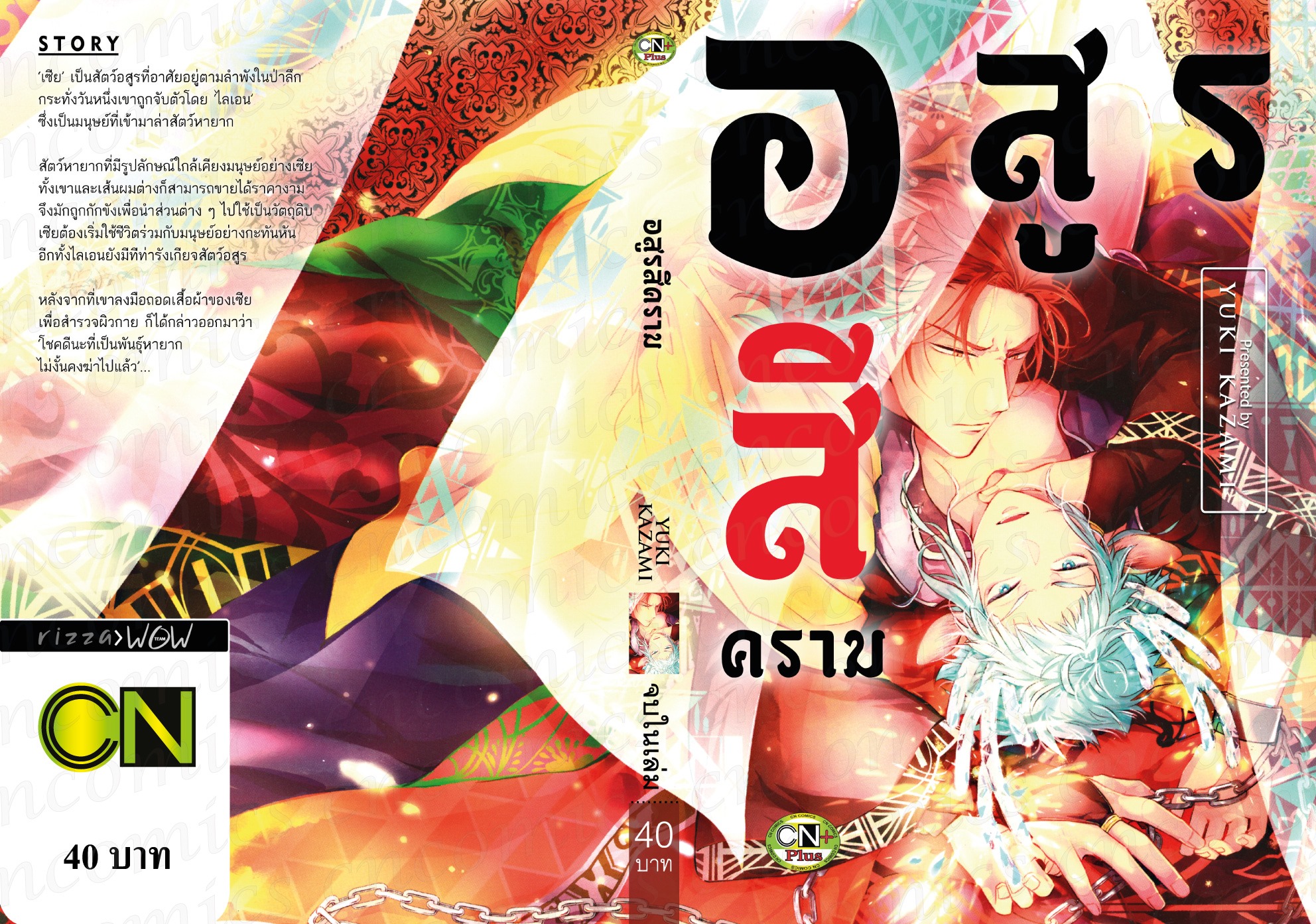 อสูรสีคราม : YUKI KAZAMI