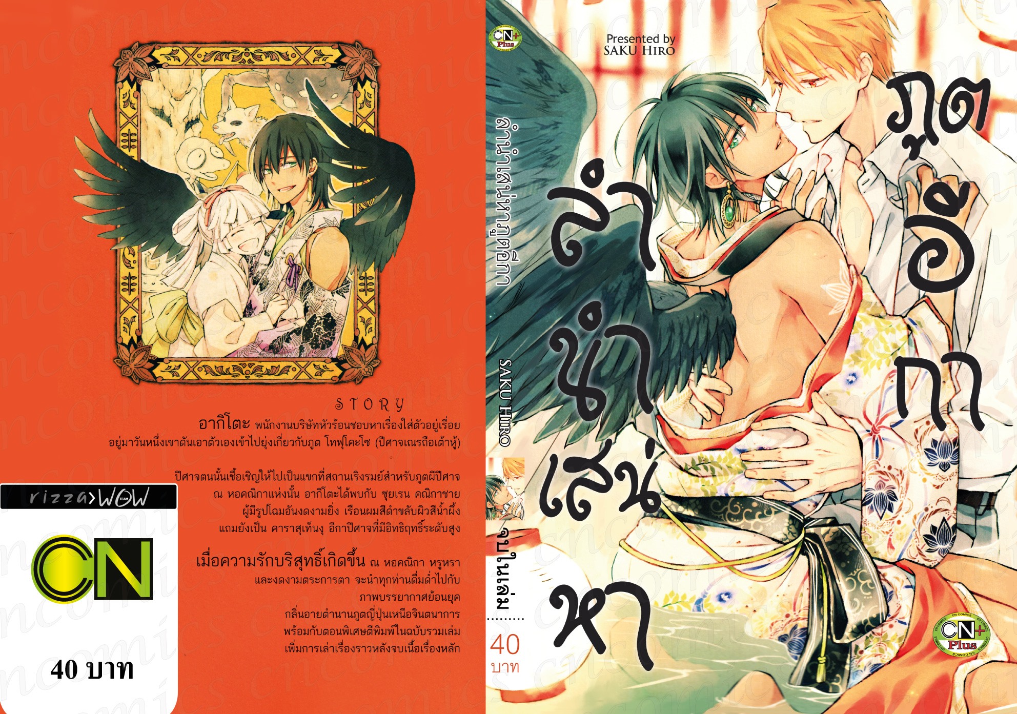 ลำนำเสน่หาภูตอีกา : SAKU Hiro