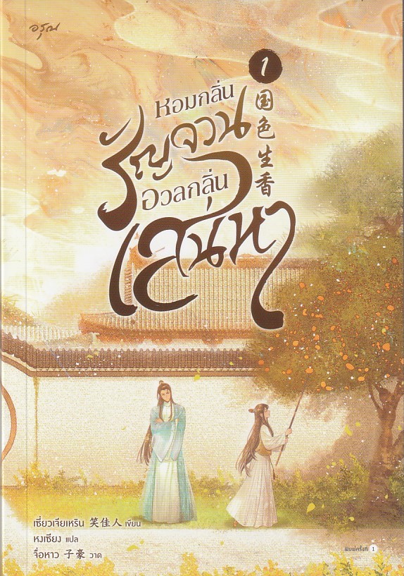 หอมกลิ่นรัญจวนอวลกลิ่นเสน่หา เล่ม 1 ผู้เขียน: เซี่ยวเจียเหริน หนังสือให้เช่า ประเภท นิยายจีนแปล