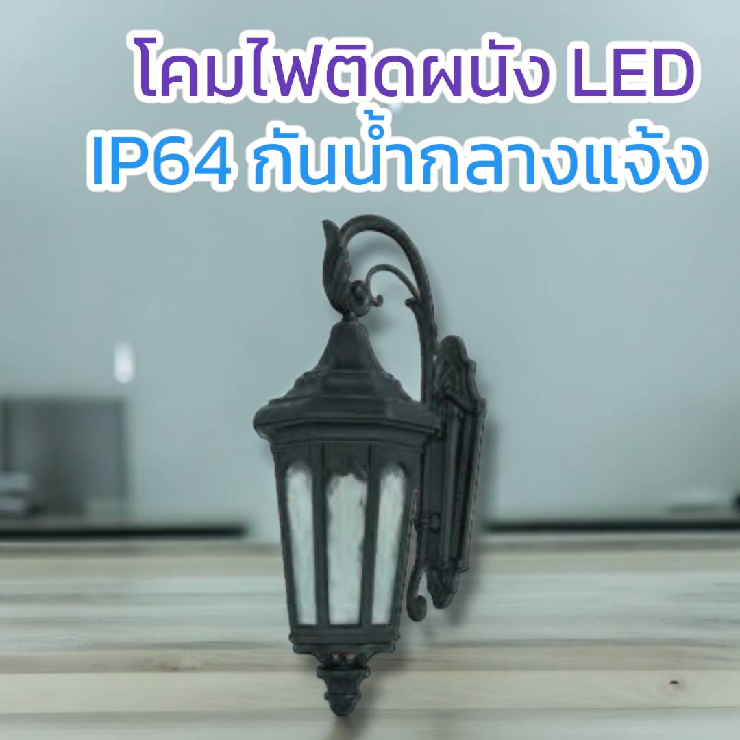 โคมผนังคลาสสิก จำนวนบรรจุ โคม /ลัง