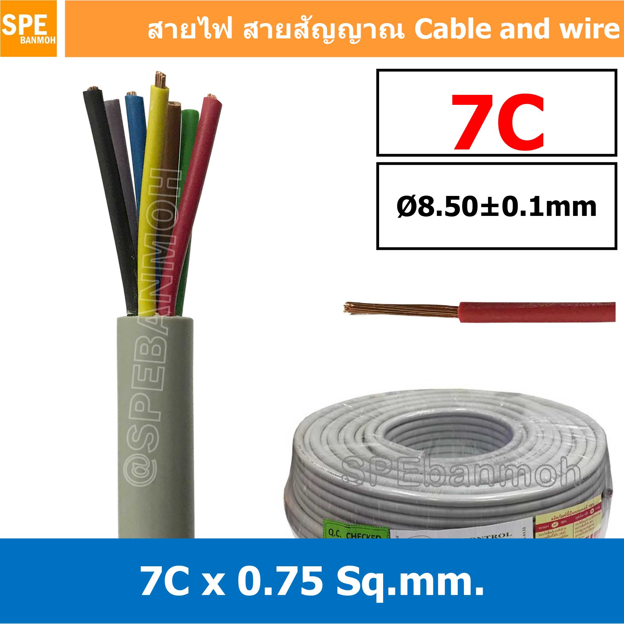 [ 1 เมตร ] SJK 0.75 Sq.mm. 7C x 0.75 สายมัลติคอร์ 7 คอร์ Multicore Cable สาย AV Control Cable SJK สาย คอนโทรล 0.75 sq.mm. Multi Core Cable 0.75mm² Control Signal Power Control Cable Control Wire สายคอนโทรล สายมัลติคอ สายสัญญาณ สายคอนโทรล เบอร์ 0.75 มม² เท