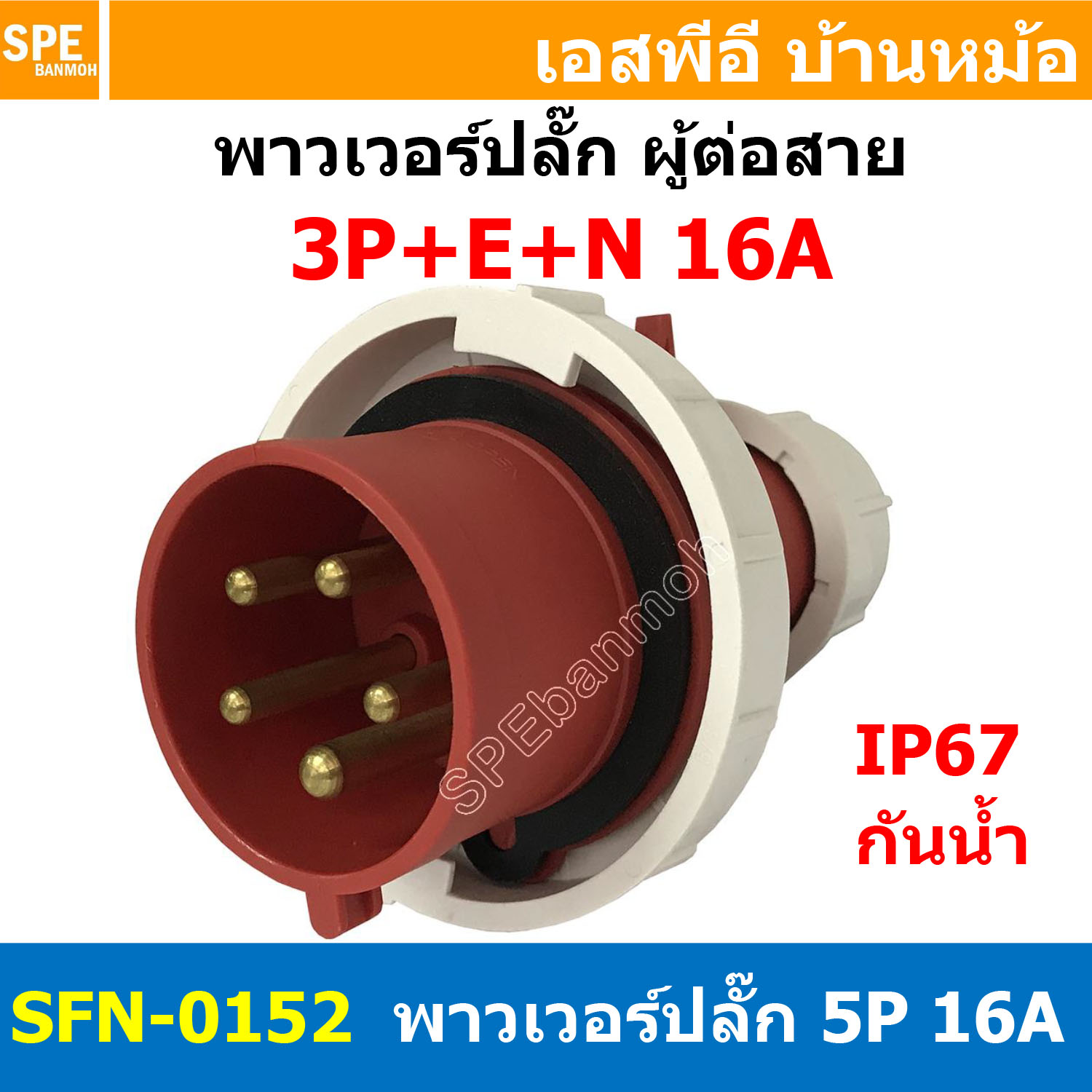[ 1ชิ้น ] พาวเวอร์ปลั๊ก ผู้ต่อสาย SFN-0152 5 ขา 16A 380V 3P+E+N พาวเวอร์ ปลั๊ก ปลั๊กเพาเวอร์ ต่อสายไฟ หัวปลั๊ก ตัวผู้ ตัวเมีย เพาเวอร์ปลั๊ก ปลั๊ก มีขนาด 3P 4P 5P 16A 32A 63A 3ขา 4ขา 5ขา L N GLine Nuetron Ground พาวเวอร์ปลั๊ก สำหรับงานภาคสนามงานอุตสาหกรรม