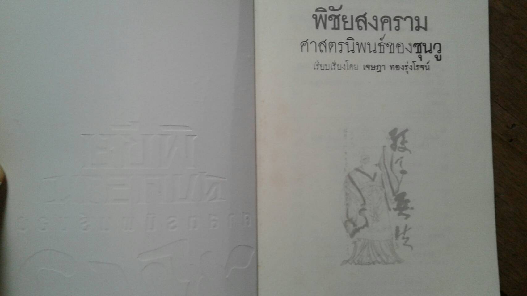 พิชัยสงคราม ศาสตร์นิพนธ์ของซุนวู โดย เจษฎา ทองรุ่งโรจน์