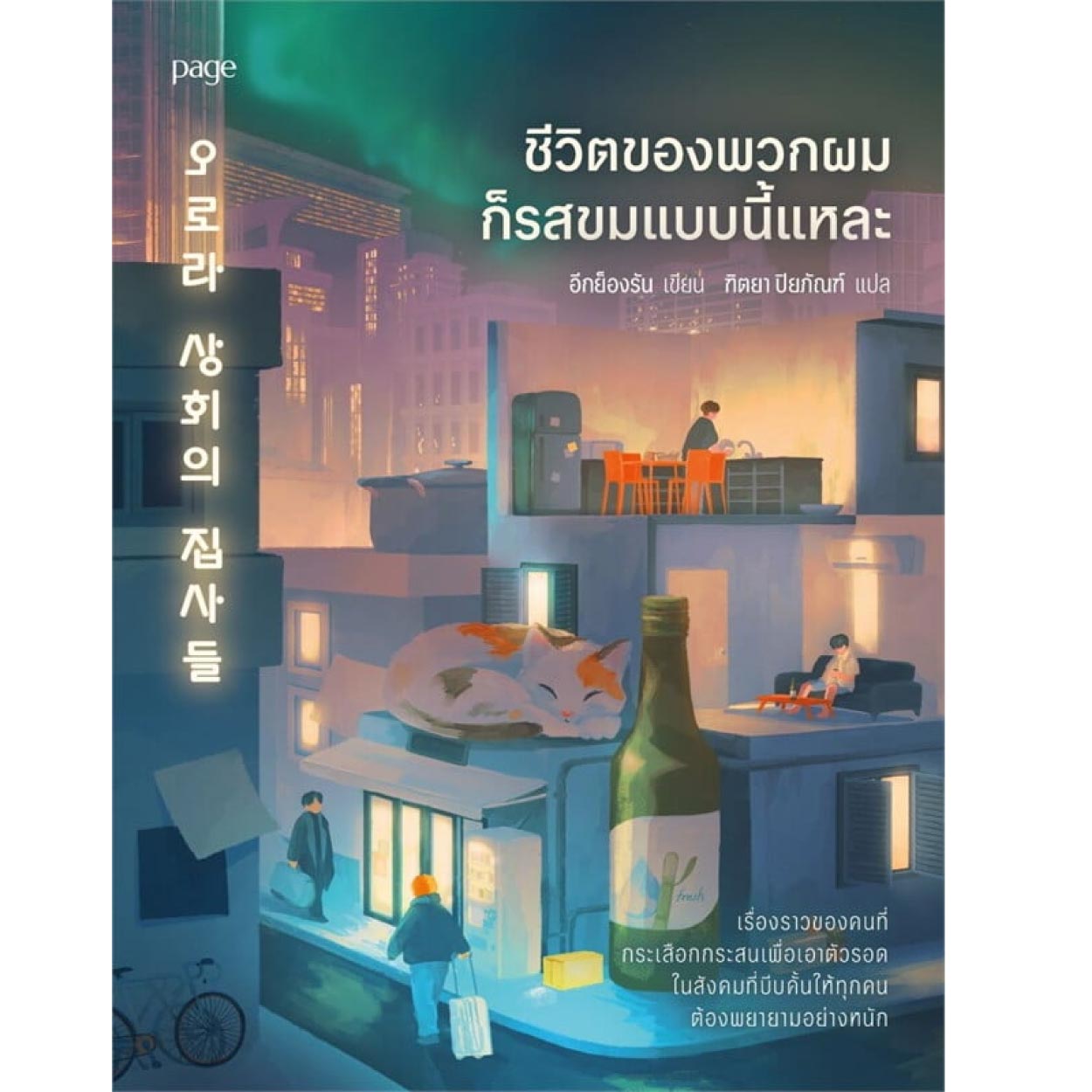 หนังสือ ชีวิตของพวกผมก็รสขมแบบนี้แหละ