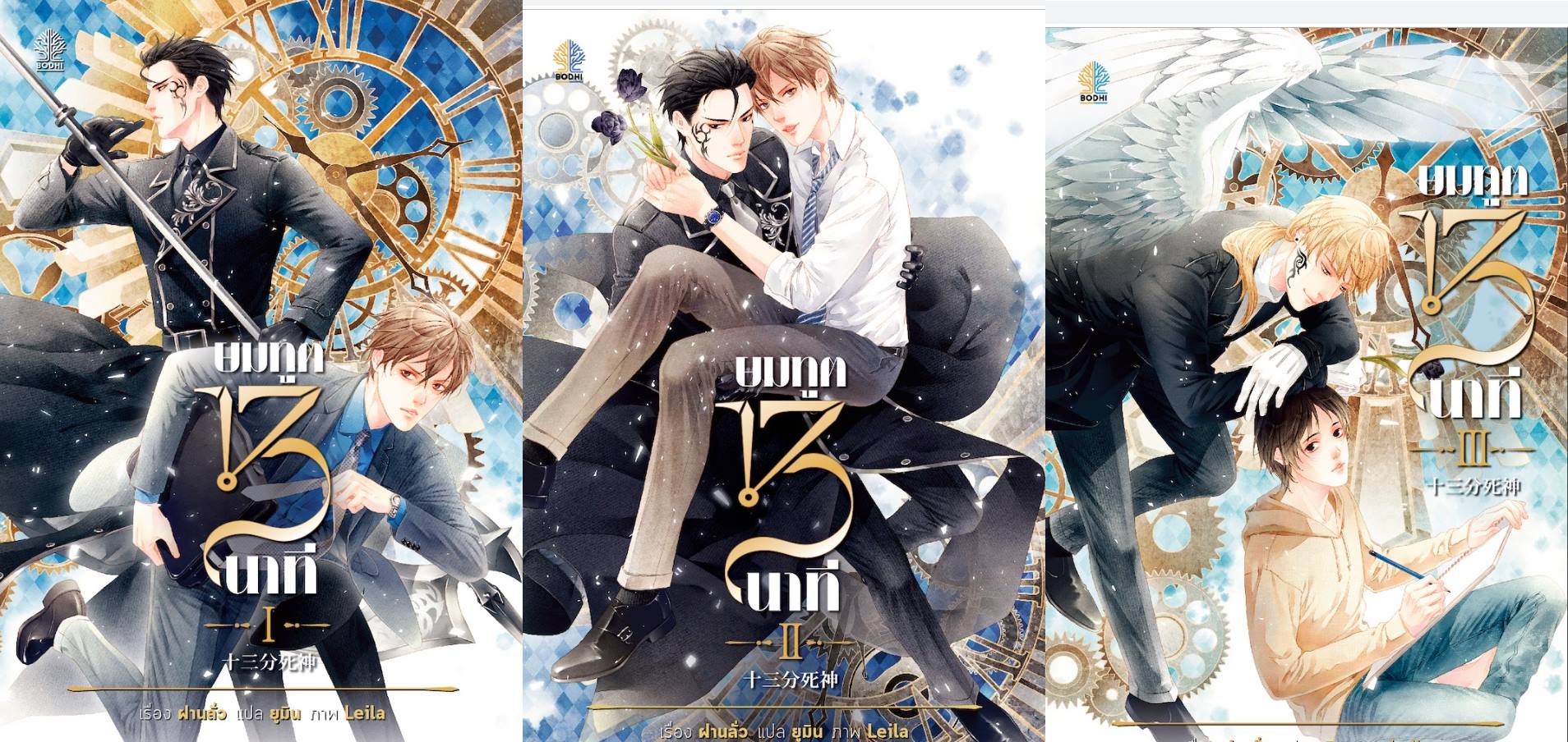 ยมทูต 13 นาที 3 เล่มจบ : ฝานลั่ว - ที่คั่น + โปส