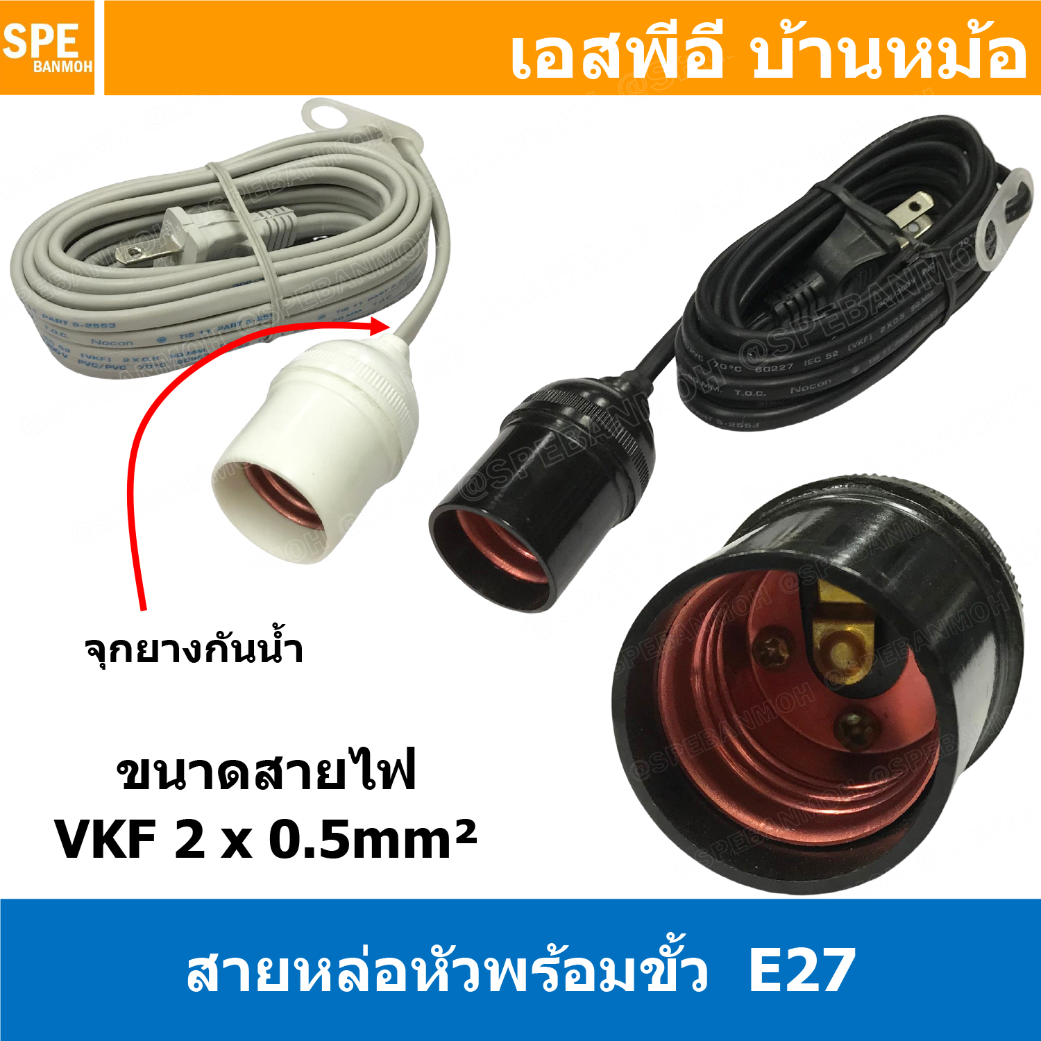 [ 1ชิ้น ] STS-2 สายหล่อหัวพร้อมขั้ว E27 ( E27 Lamp Holder ), VKF 2x0.5 ขั้วหลอดไฟพร้อมสาย สายหล่อหัว ขั้ว E27 ยี่ห้อ Sentoshi ขั้วหลอดไฟสีดำ ไม่นำไฟฟ้า ขั้วกันน้ำ ขั้วหลอดไฟกันน้ำ