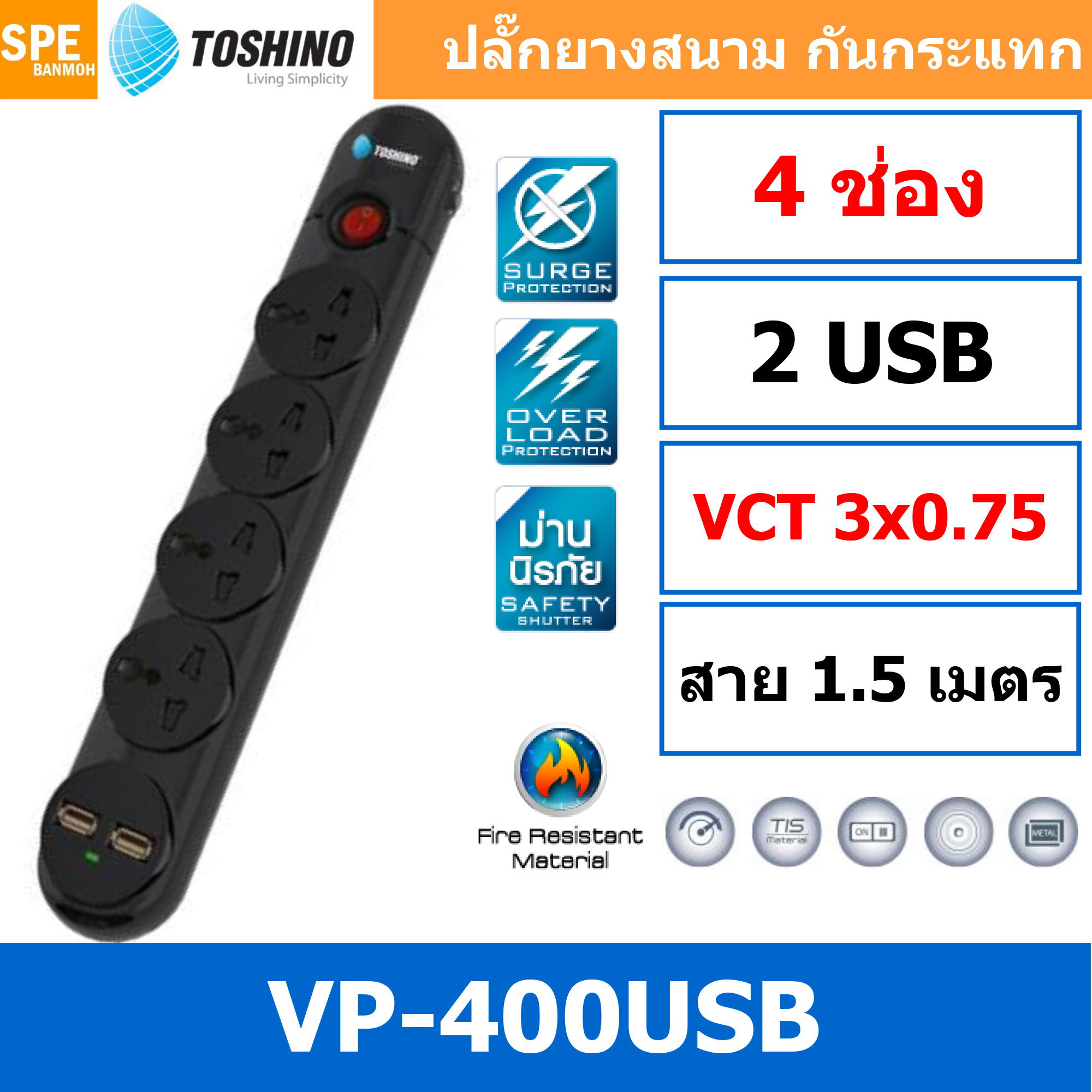 [ 1 ชิ้น ] TSN-VP400USB ปลั๊กพ่วงโตชิโน VCT 3x0.75 sq.mm.